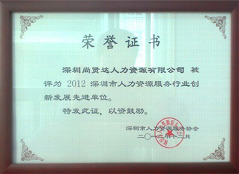 2012深圳市人力資源服務(wù)行業(yè)創(chuàng)新發(fā)展先進單位