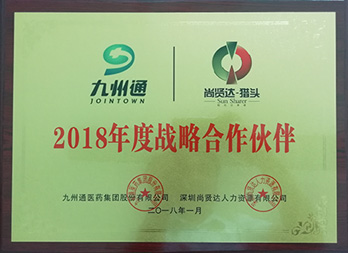 九州通醫(yī)藥集團與尚賢達結(jié)為戰(zhàn)略伙伴關(guān)系