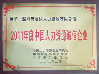 尚賢達獵頭公司被評為“2011年度人力資源誠信企業(yè)”