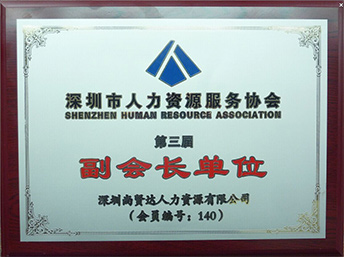 尚賢達獵頭被推舉為深圳人力資源服務(wù)協(xié)會副會長單位